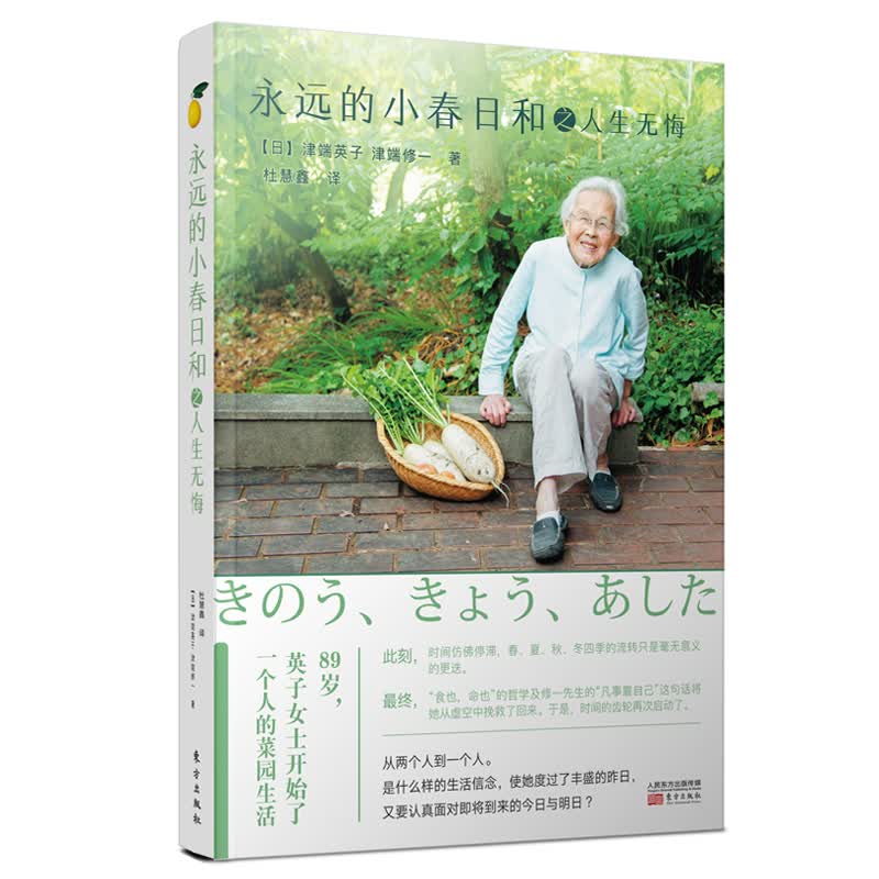 永远的小春日和之人生无悔 励志与成功 书籍