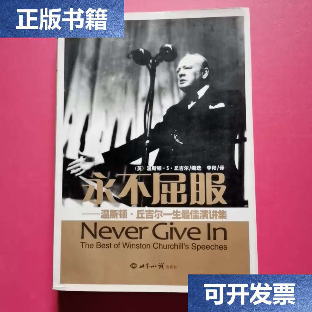 【二手9成新】永不屈服:温斯顿?