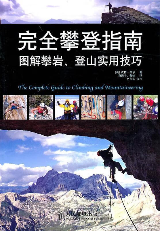 完全攀登指南：图解攀岩、登山使用技巧