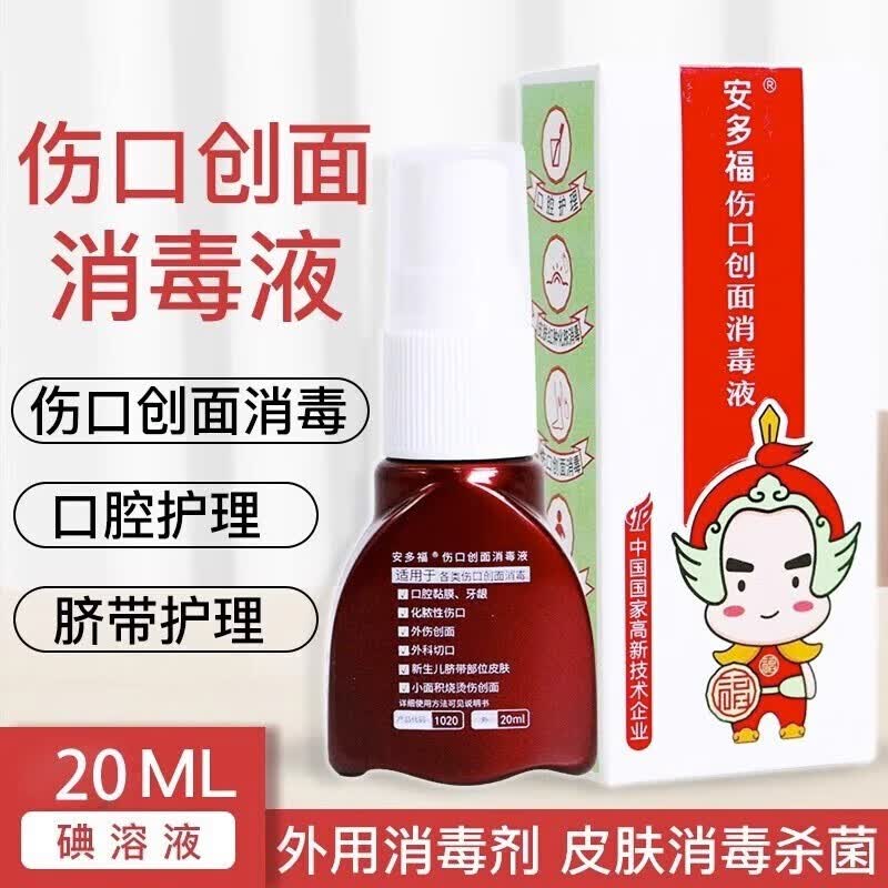 安多福 伤口创面消毒液20ml碘伏喷雾 外科切口 小面积烫伤 化脓性伤口