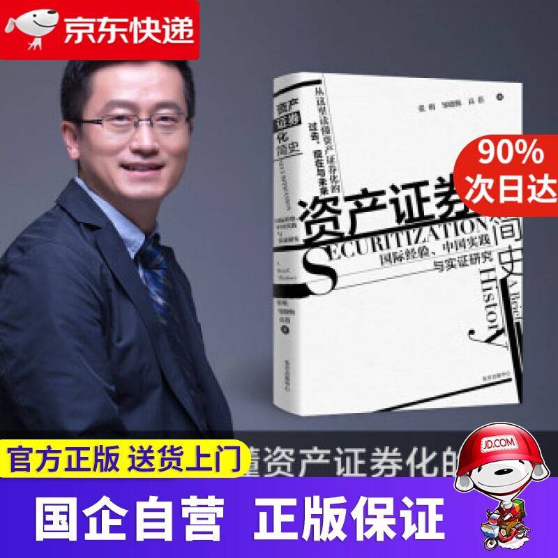 【正版新书】【新华正版】资产证券化简史 张明,邹晓梅,高蓓 著 东方出版中心 9787547318812