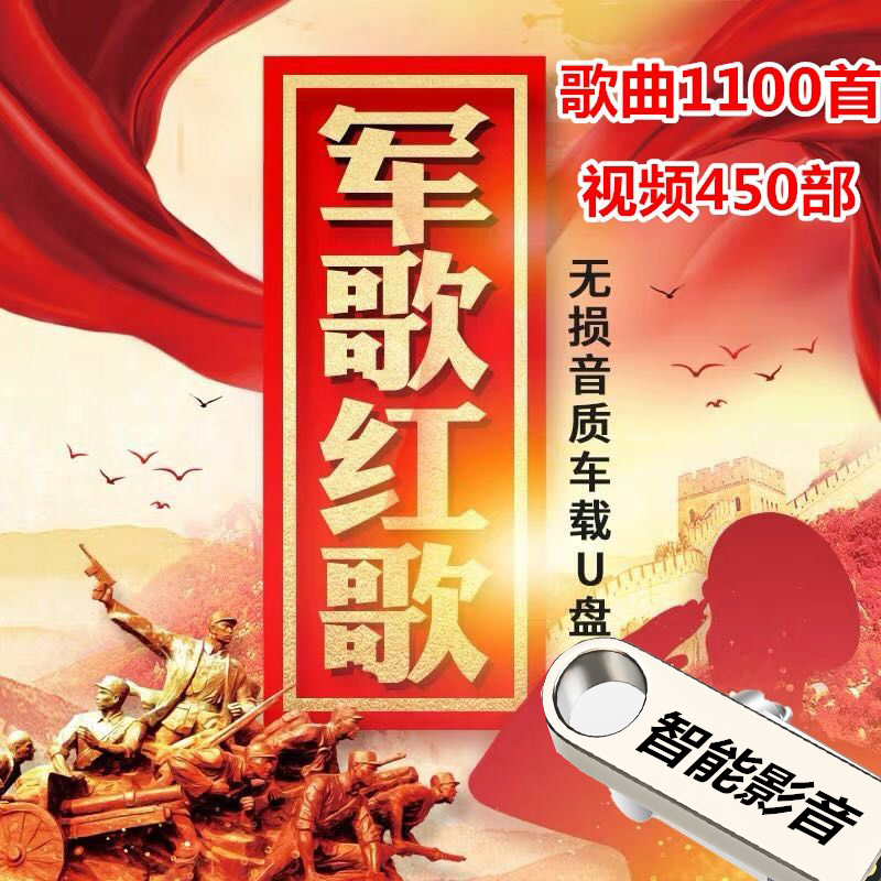 汽车载影音乐506070年代革命红歌U盘民歌军歌红歌经典怀旧老歌曲U盘32gb带视频电脑电视机优盘 32G 1100首歌+450部视频