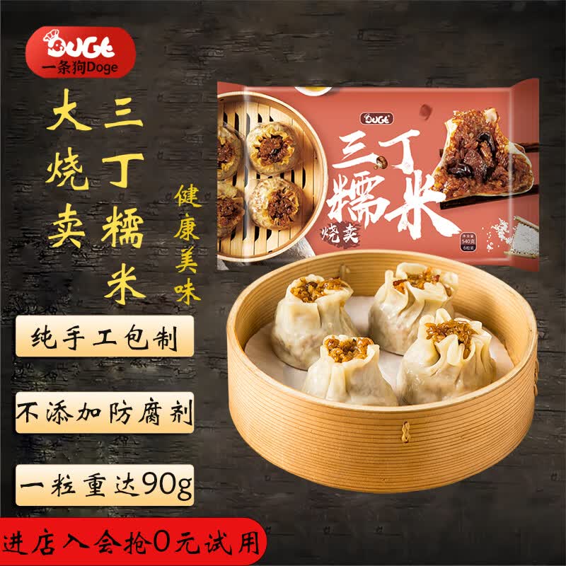 一条狗 糯米三丁大烧麦烧卖 540g6只 速食面点生鲜 儿童早点 早餐半成品属于什么档次？