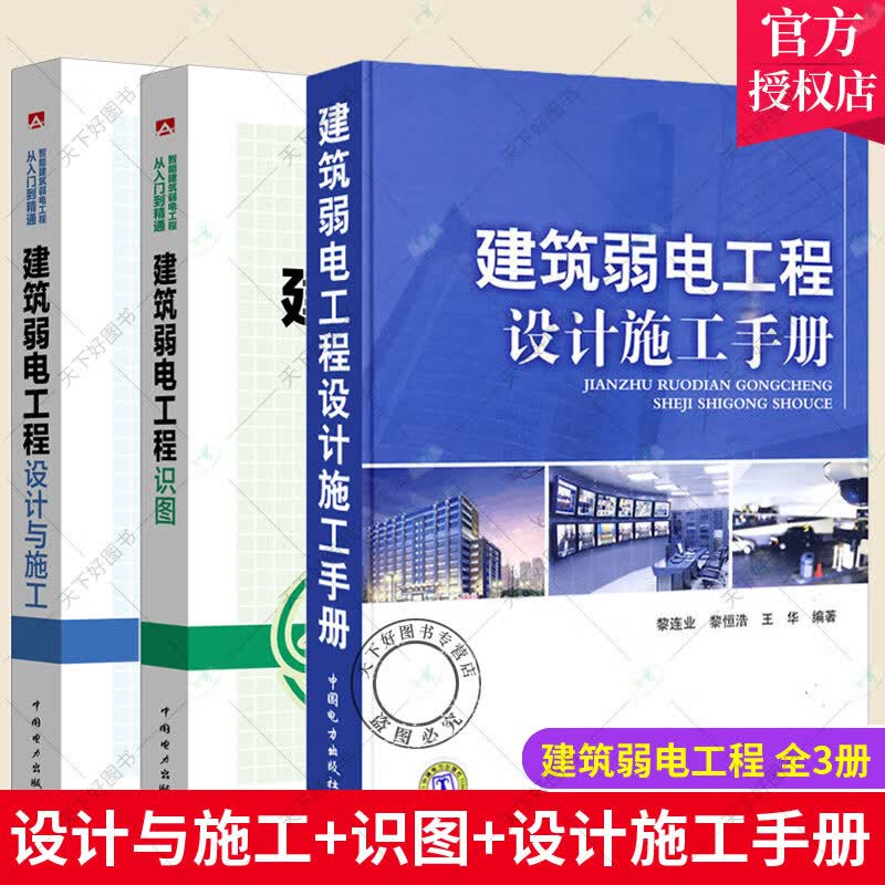套装3册】建筑弱电工程设计施工手册+建筑工程从入门到精通 建筑弱电工程识图+工程设计与施工 建筑弱电工程从入门到精通