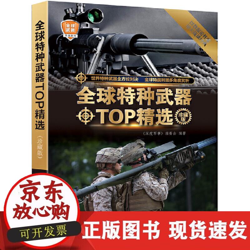 【正版现货】全球特种武器精选（珍藏版）