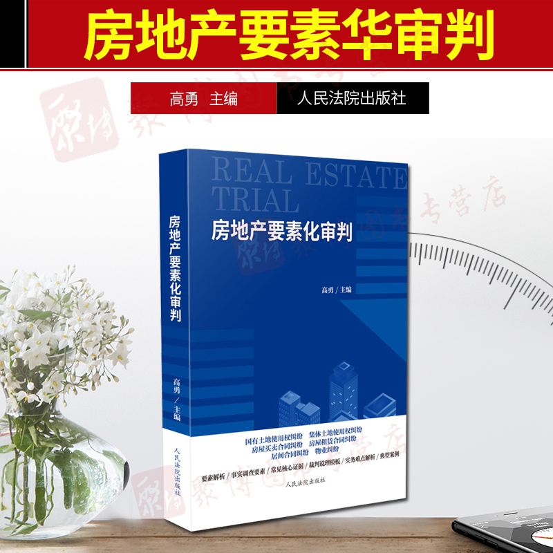 【26省包邮】房地产要素化审判 高勇 房地产纠纷审判业务指导用书土地使用纠纷权 房屋买卖租赁合同纠纷