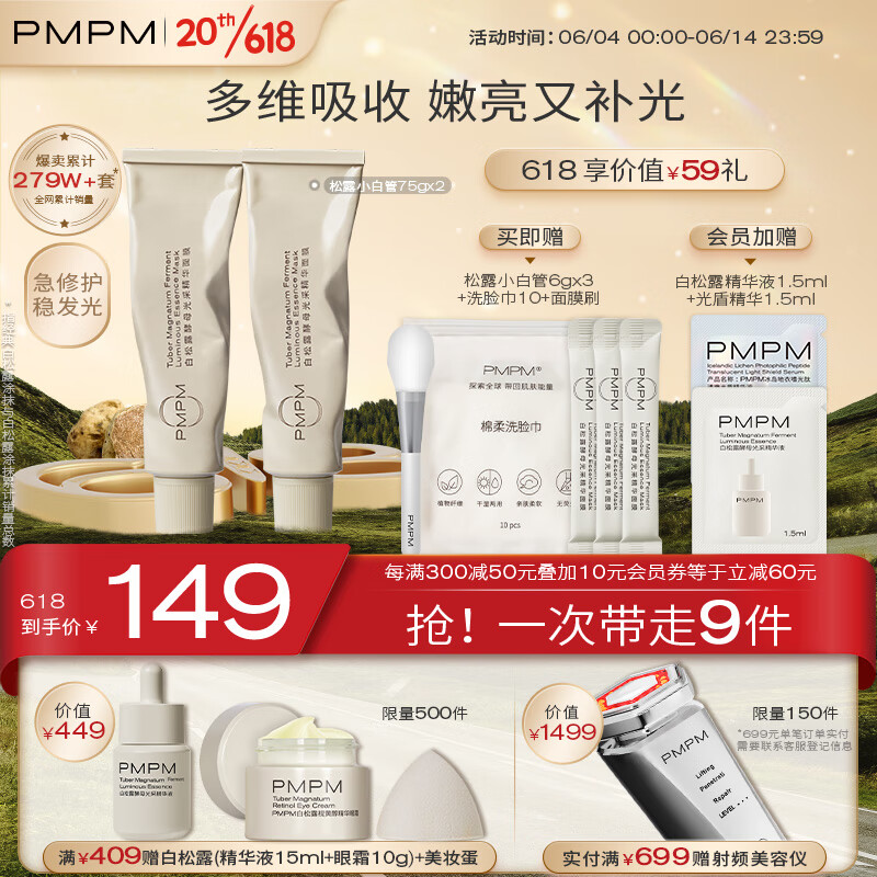 PMPM白松露小白管涂抹面膜补水保湿紧致透亮舒缓肌肤 75g*2