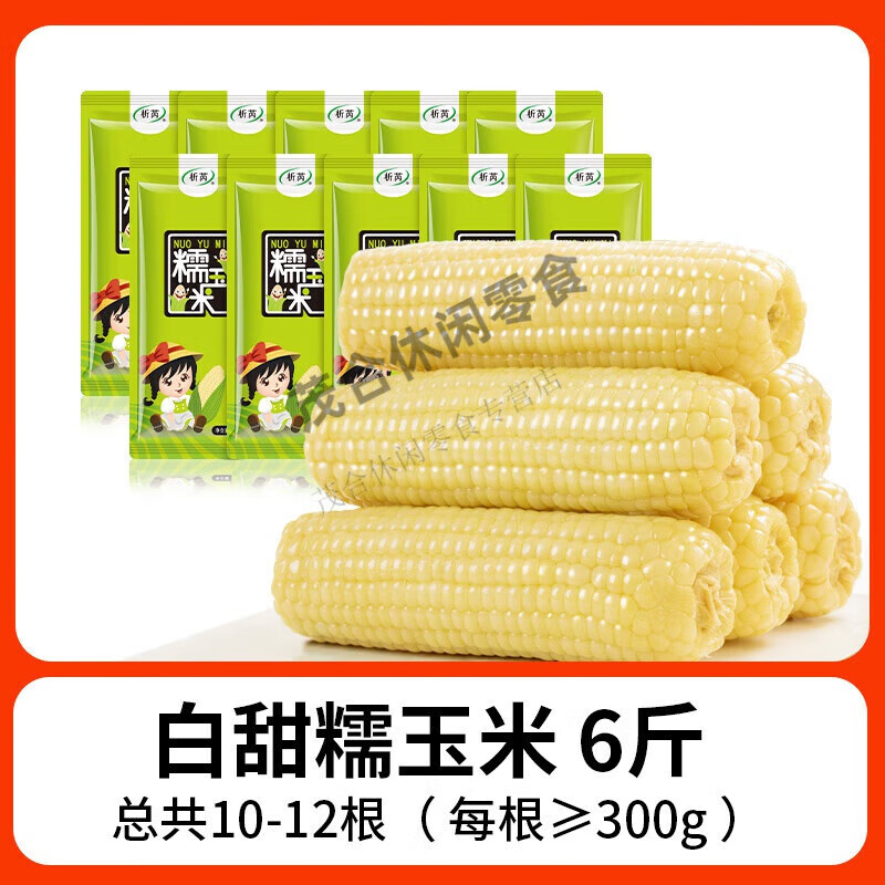 析芮东北玉米糯玉米棒新鲜真空装包加热即食香甜粘黏糯白苞米 其