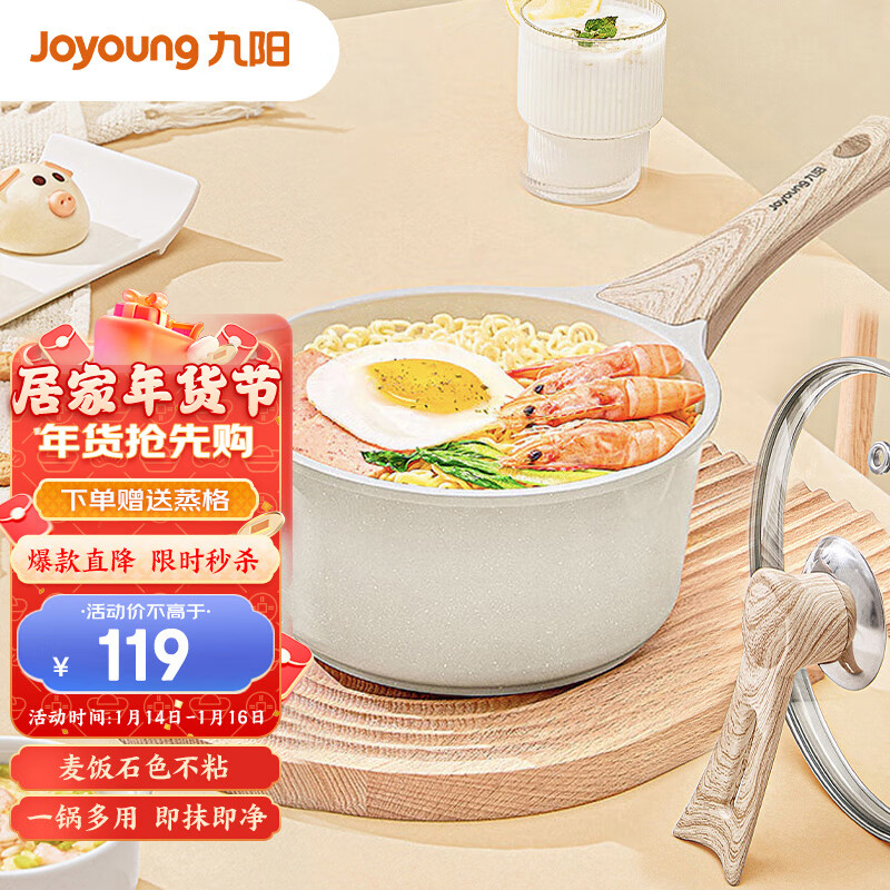 九阳（Joyoung）麦饭石白色奶锅不粘奶锅18cm宝宝辅食锅热奶泡面锅燃气电磁炉通用