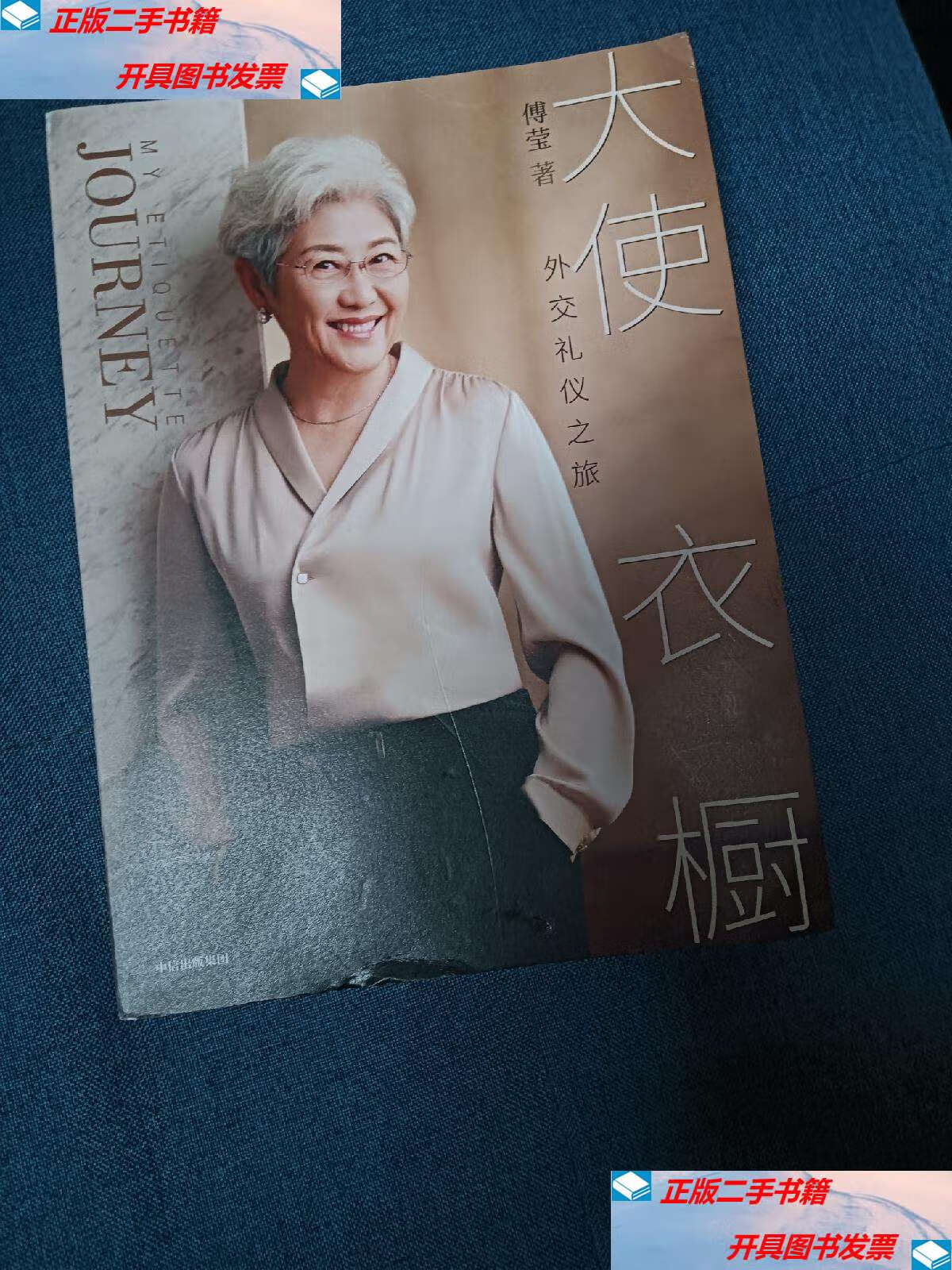 【二手9成新】大使衣橱 /傅莹 中信