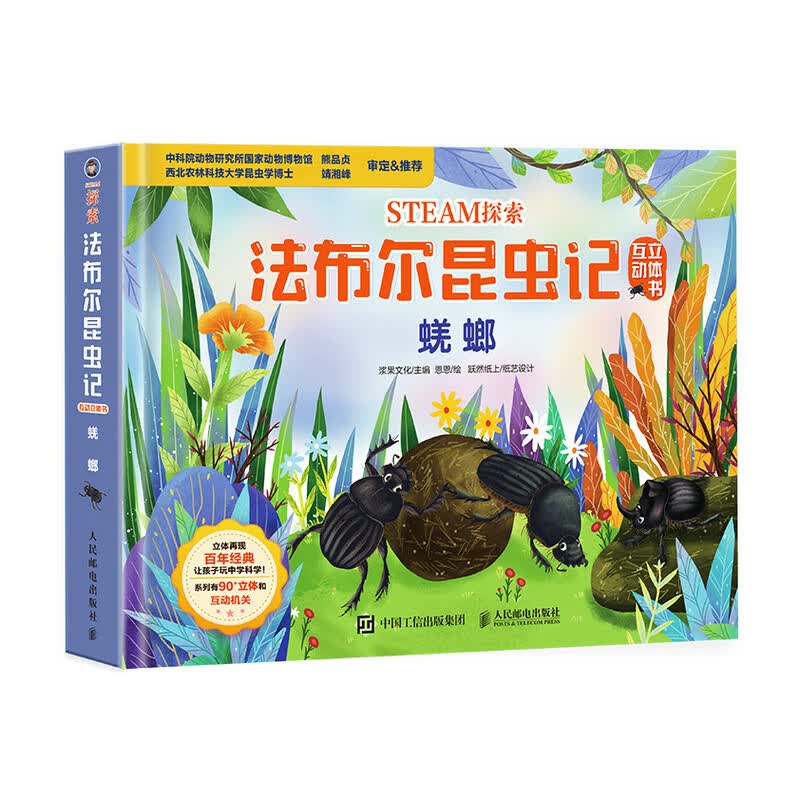 STEAM探索 法布尔昆虫记互动立体书 蜣螂（优枢学堂出品） 