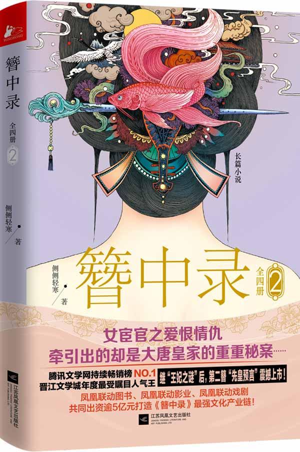 簪中录 2侧侧轻寒 著 正版书籍小说书  江苏文艺出版社 正版小说书籍书排行榜