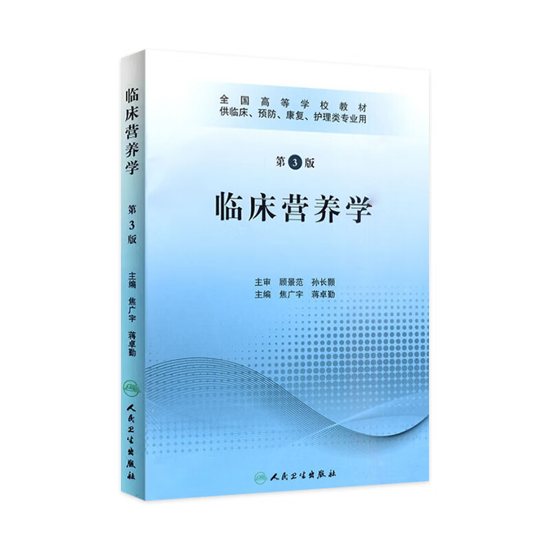临床营养学(三版/协编教材)