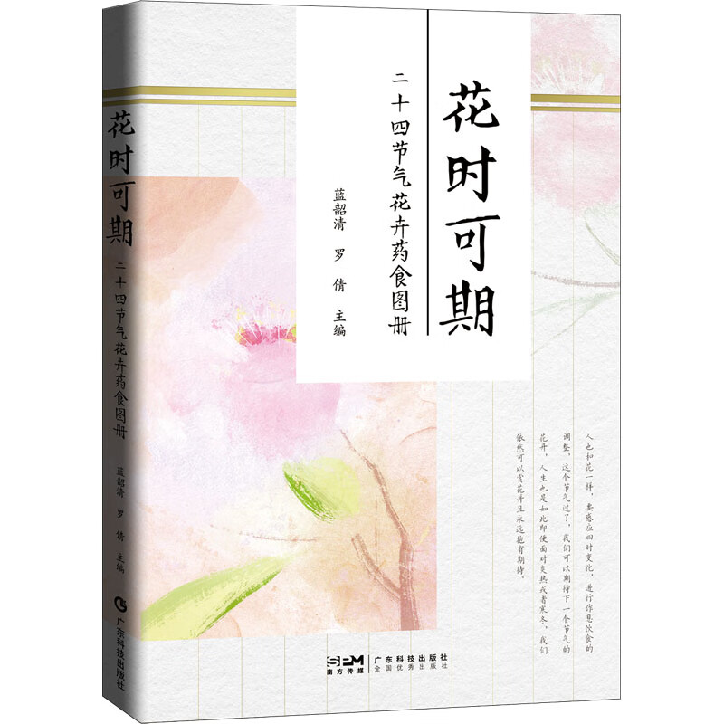 花时可期 二十四节气花卉药食图册 广东科学技术出版社