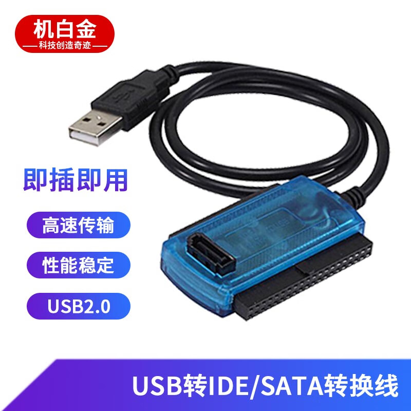 机白金 硬盘转接线 三用线易驱线USB转SATA/IDE 并口串口硬盘光驱线蓝色