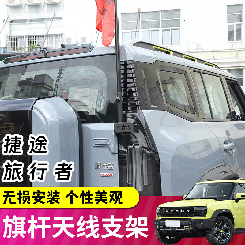 极地线适用捷途旅行者/山海T2尾门旗杆天线支架多功能二合一拓展改装件 【二合一旗杆架】+【装饰天线】