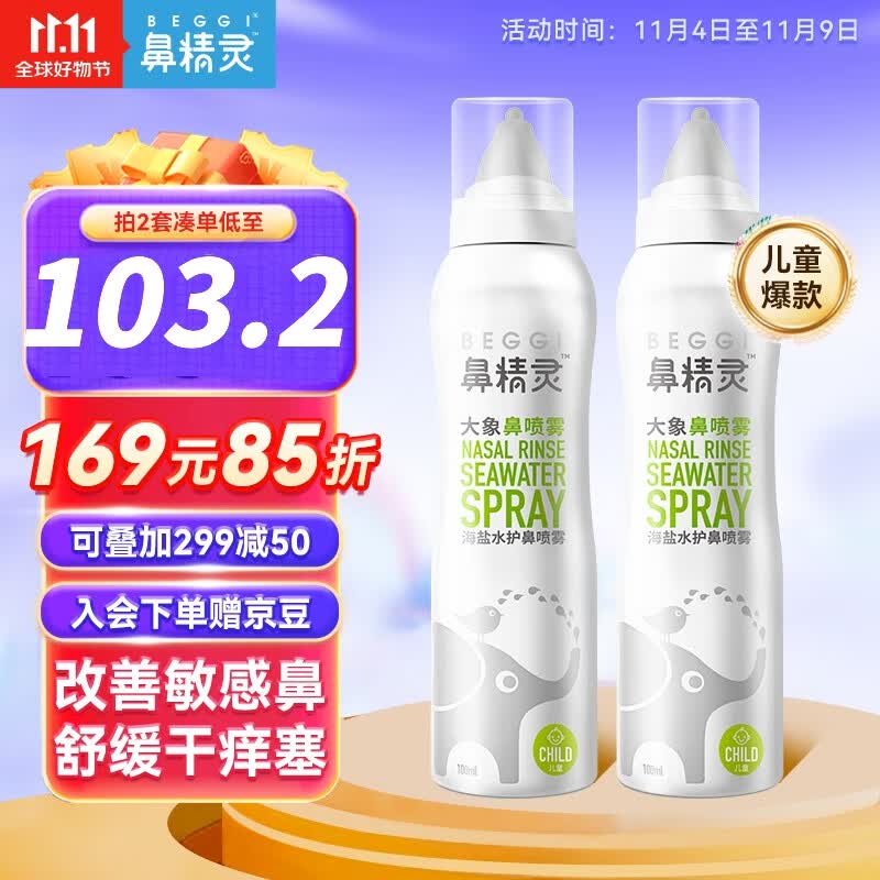 鼻精灵（BEGGI）海盐水洗鼻生理盐水儿童成人鼻腔护理喷雾奶嘴型鼻喷100ML*2瓶高性价比高么？
