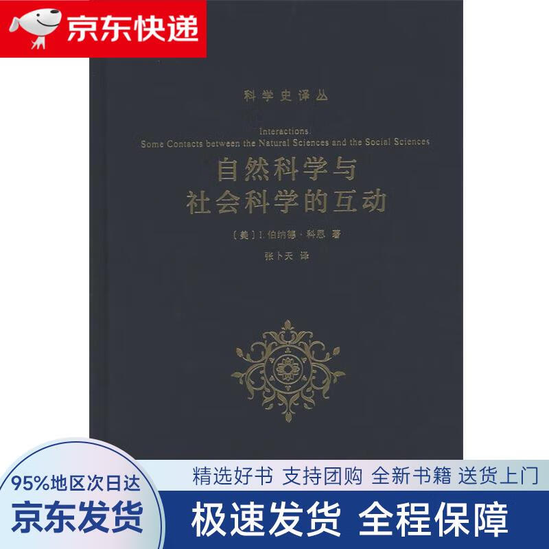 【全新包邮送上门】自然科学与社会科学的互动科学史译丛