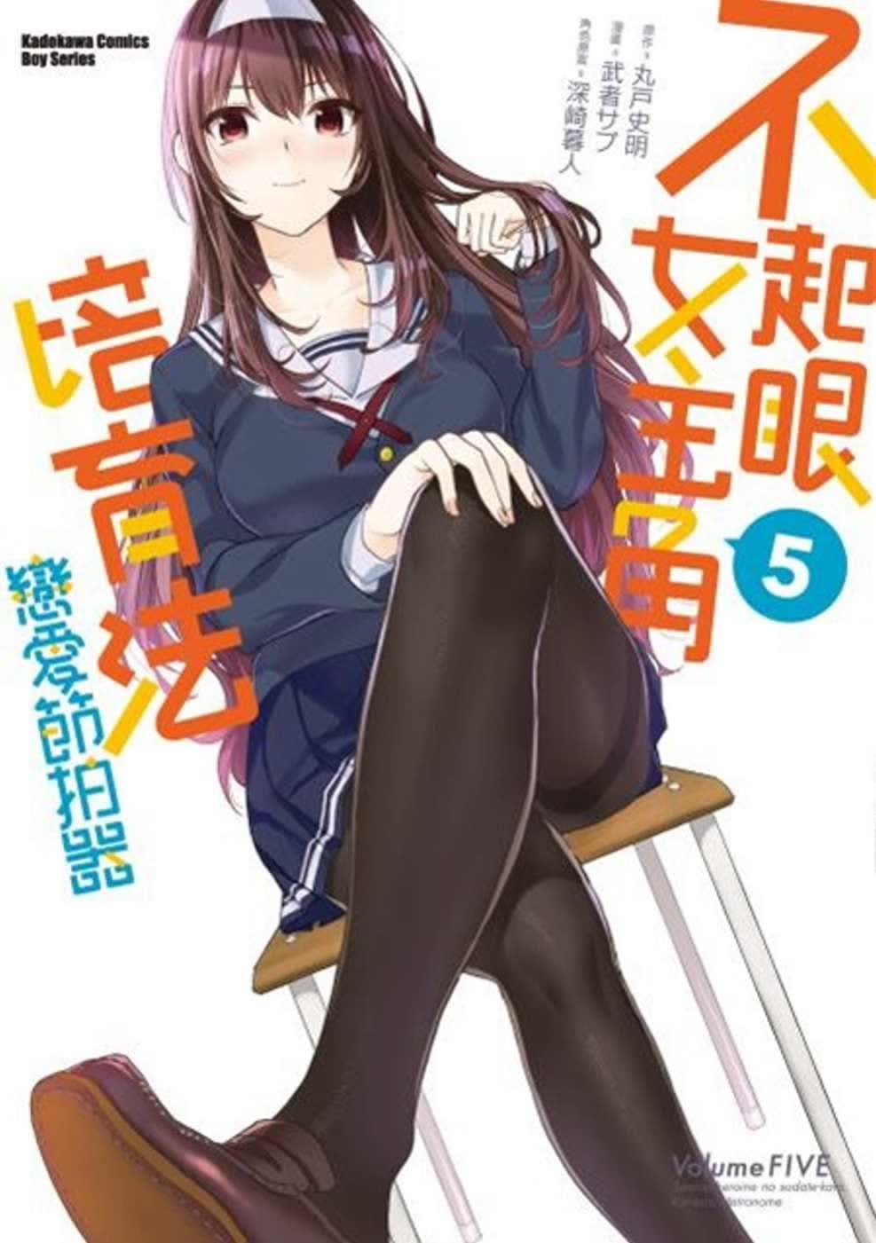 现货 台版进口漫画书 武者 サブ不起眼女主角培育法 恋爱节拍器 (5)台湾角