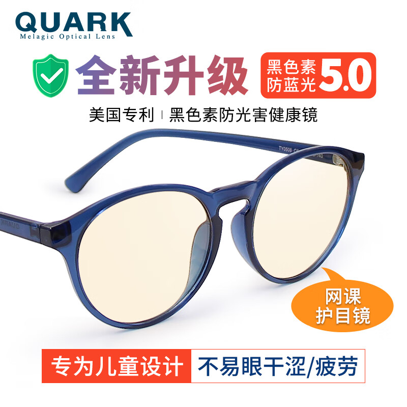 Quark美国儿童防蓝光眼镜黑色素防光害防紫外线护眼辐射平光镜0508-C6