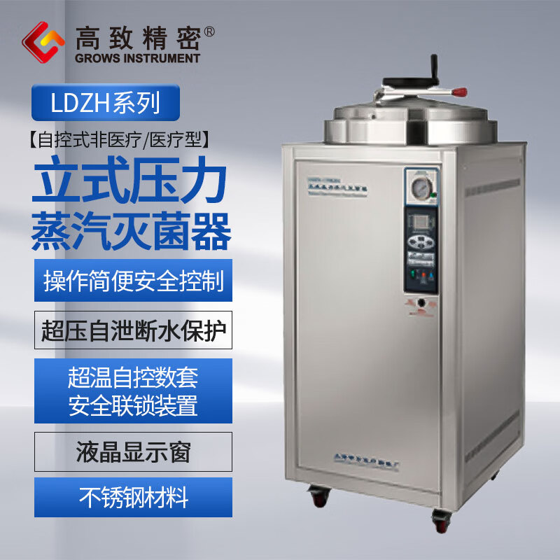 高致精密申安 立式压力蒸汽灭菌器100L 200L不锈钢高压灭菌消毒器 LDZH-100L（自控非医疗）