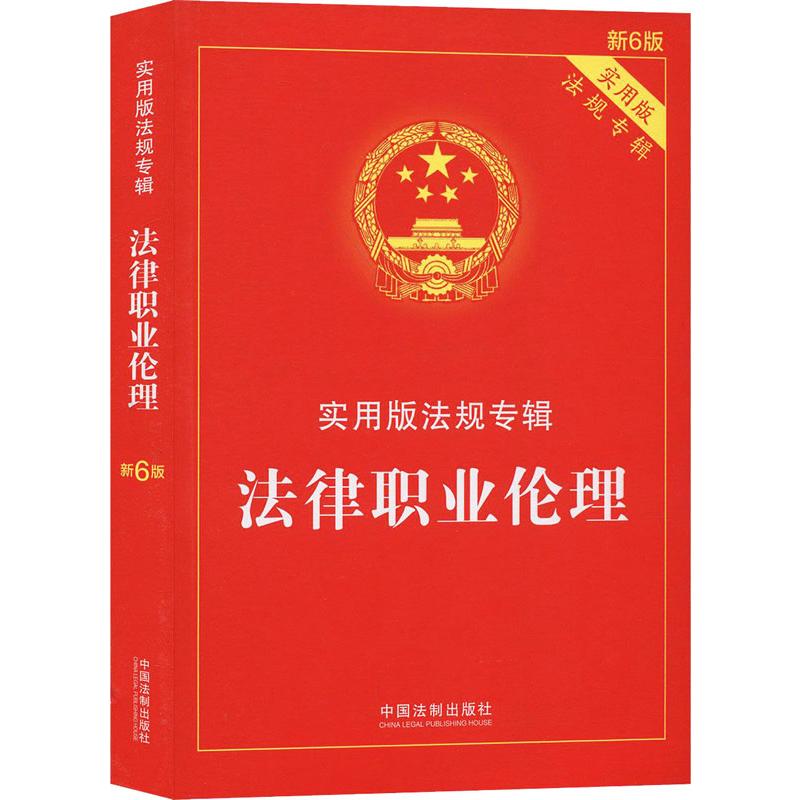 法律职业伦理 新6版