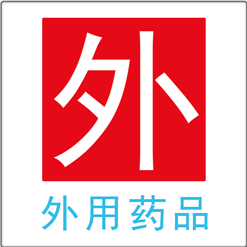 标识贴纸 外用药品标签2*2cm280贴