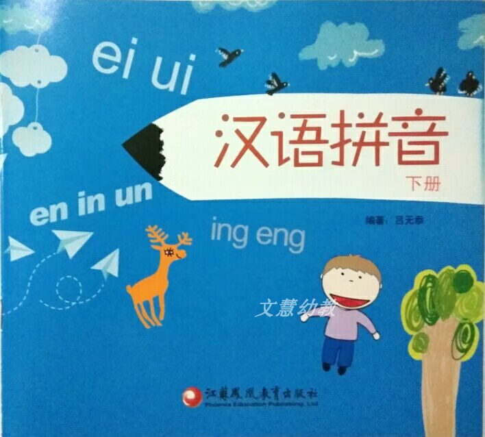 江苏教育出版社汉语拼音幼儿用书下册启蒙人气宝贝