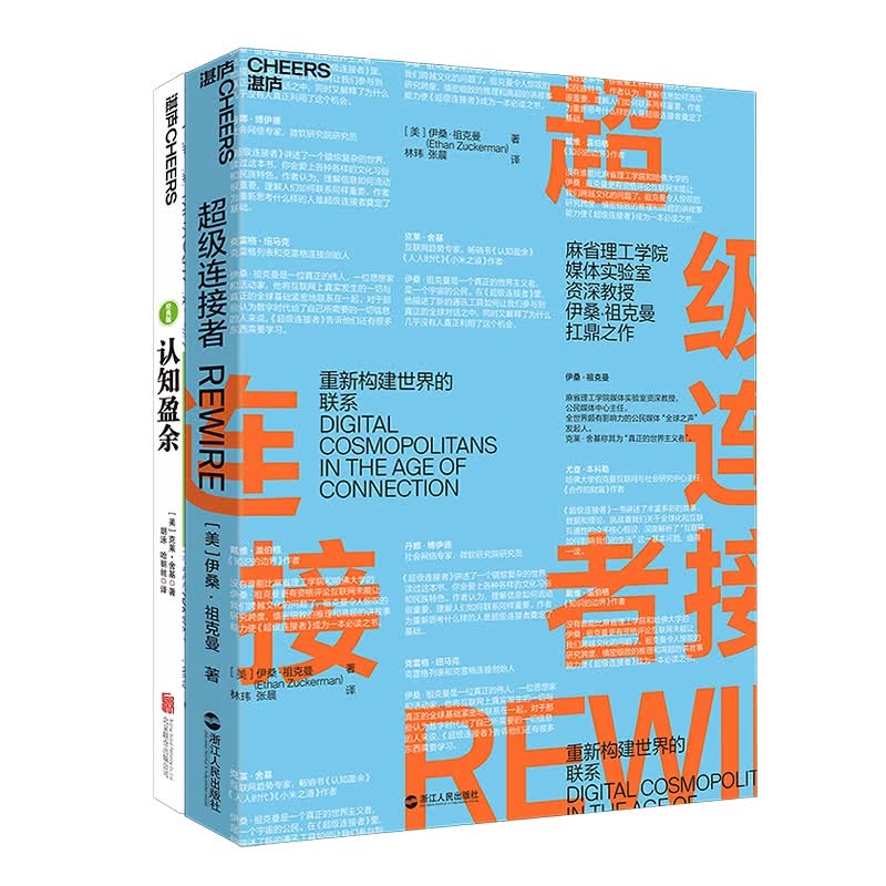 超级连接者+认知盈余（套装共2册）