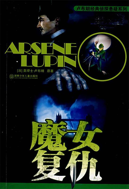 魔女复仇 (法)卢布朗 著:台湾世一出版社 译【正版书】