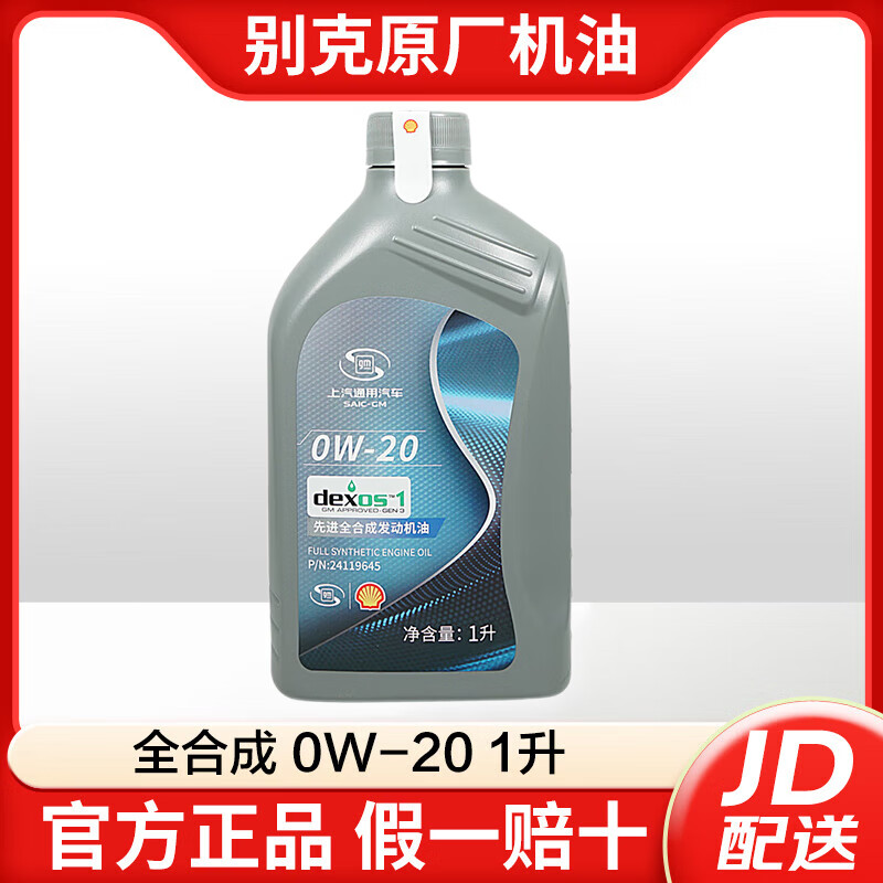 别克原厂机油适用凯越君威君越gl8英朗威朗昂科威 0w-20全合成 1升装