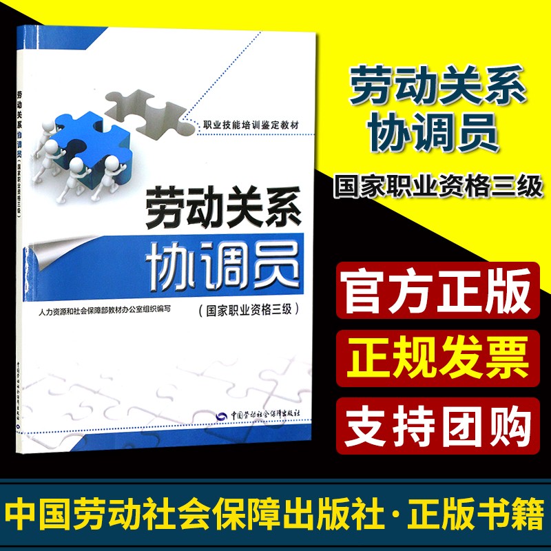 全新正版劳动关系协调员国家职业资格三级职业技能培训鉴定教材中国劳动社会保障出版社