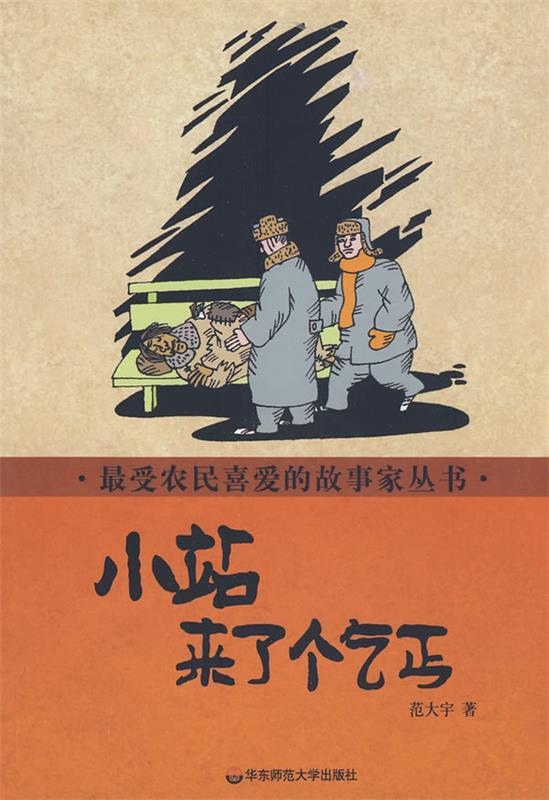 小站来了个乞丐