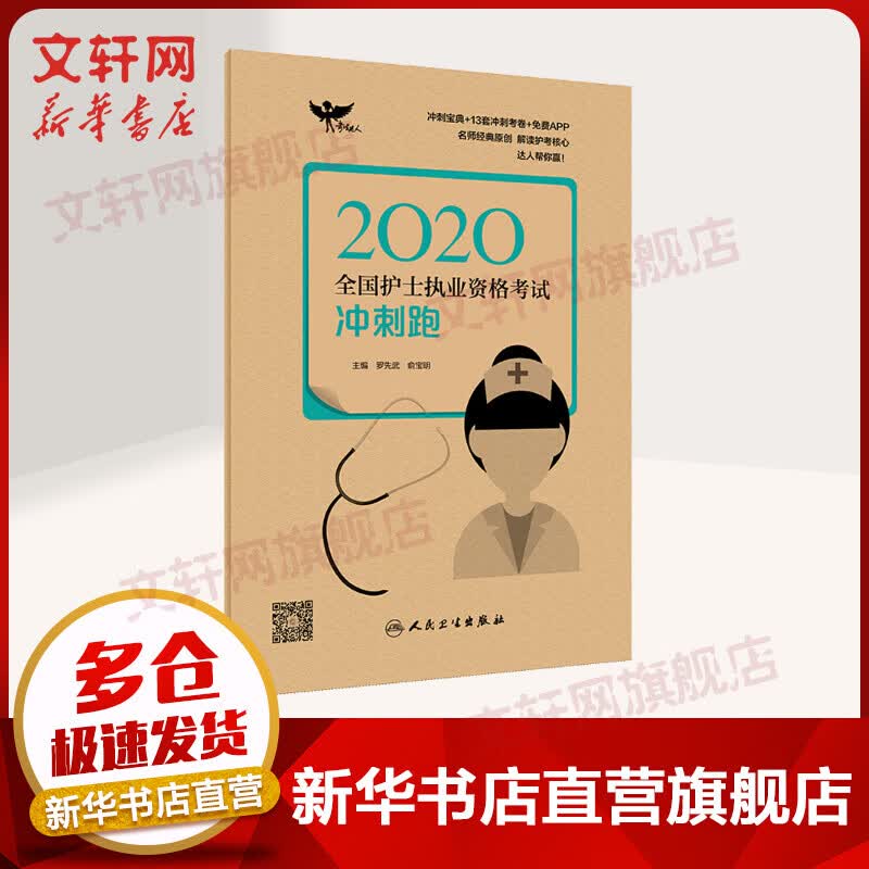 护士资格考试2020 考试冲刺跑 人卫版