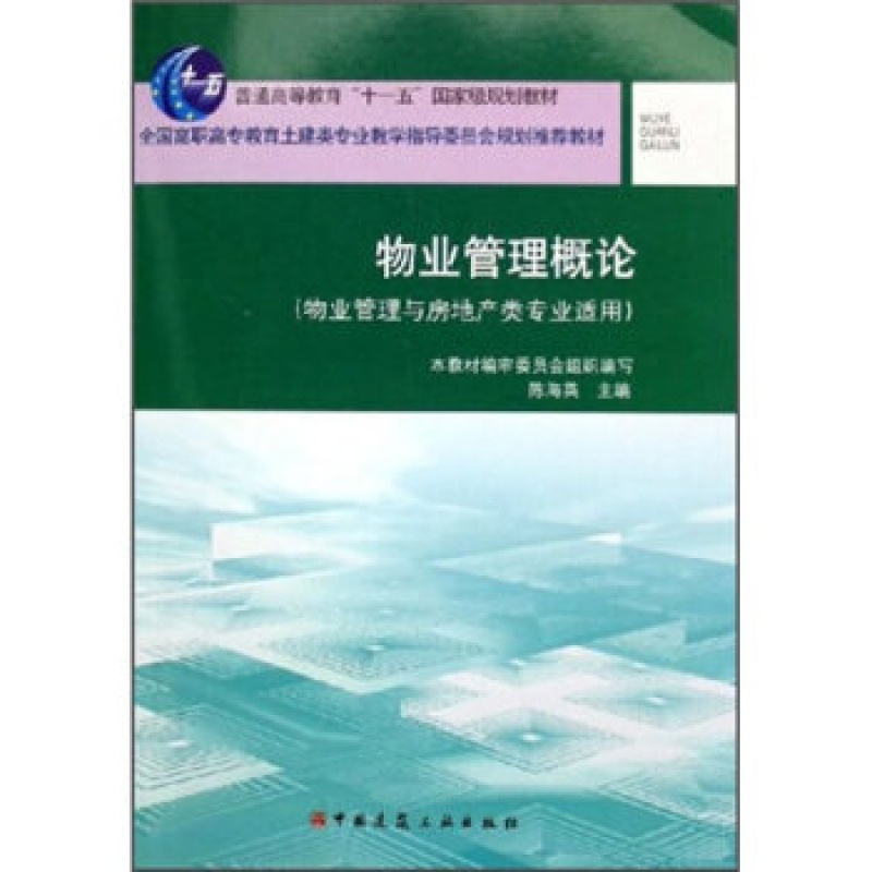 【】 物业管理概论 物业管理与房地产适用 陈海英 著作 管理其它经管 励志 中国建筑工业出版社