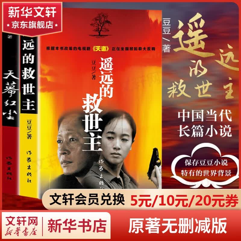 【包邮自选】遥远的救世主未删减版 原著（豆豆三部曲之一）、天幕红尘（豆豆三部曲之一）、天局（作者矫健）、背叛（作者保罗·比第） 电视剧《天道》长篇原著小说 全套2册 遥远的救世主+天幕红尘