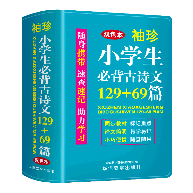 袖珍小学生必背古诗文129+69篇 双色本 华语教学出版社 说词解字辞书研究中心编 小学适用古诗文文言文小古文背诵