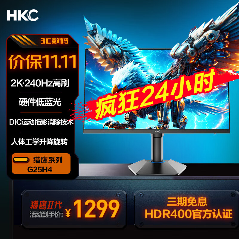 HKC 24.5英寸2K 240Hz显示屏FastIPS硬件低蓝光HDR400旋转升降1Ms游戏电竞电脑显示器 猎鹰二代G25H4