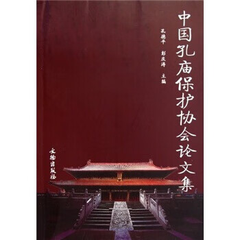 中国孔庙保护协会论文集【好书,下单速发】