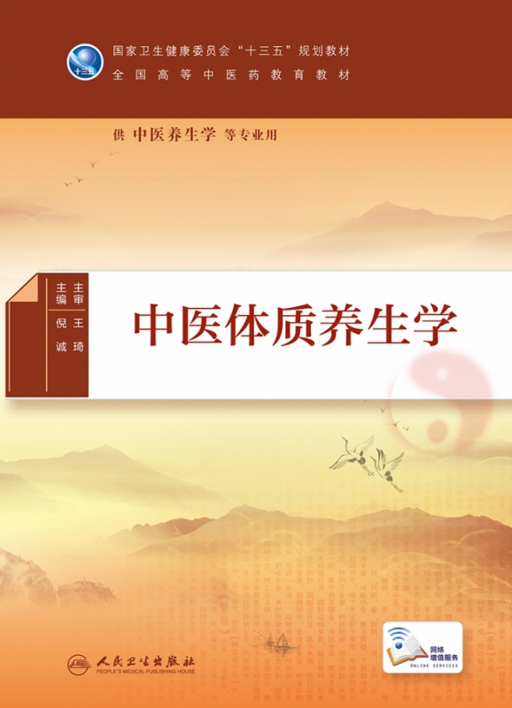 中医体质养生学（本科/中医养生学/配增值）