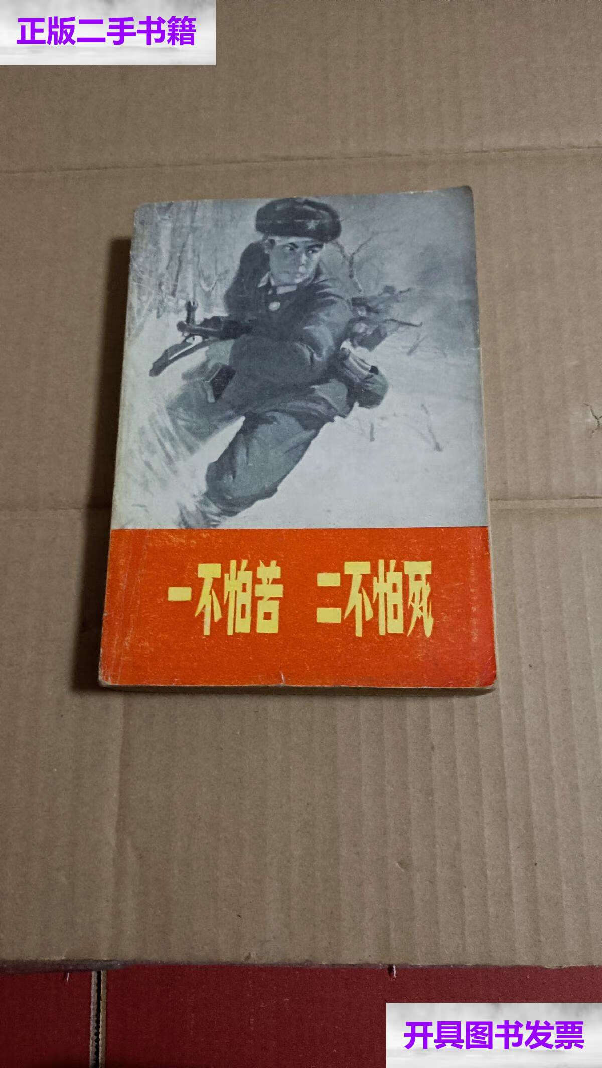 【二手9成新】一不怕苦二不怕死 /一不怕苦二不怕死 北京钢厂革命委员