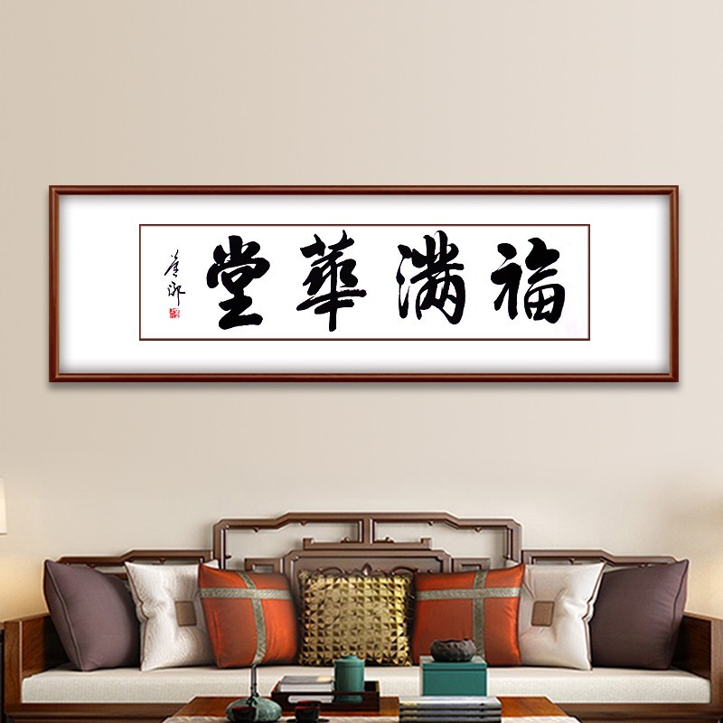 复悦艺术书法名家手写书法真迹福满华堂厚德载物宁静致远挂画装饰画