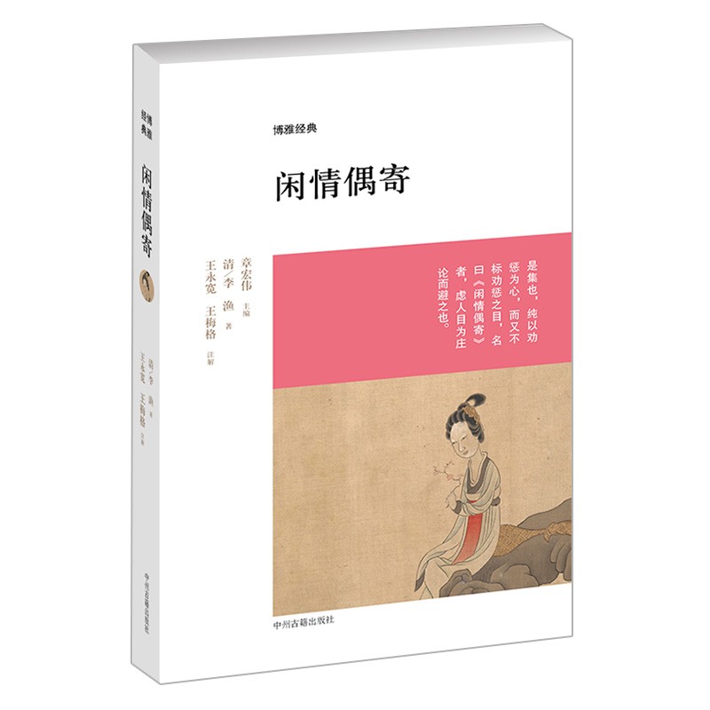 博雅经典 闲情偶寄 李渔 著 散文随笔文学读物 名家作品 中国古代文学