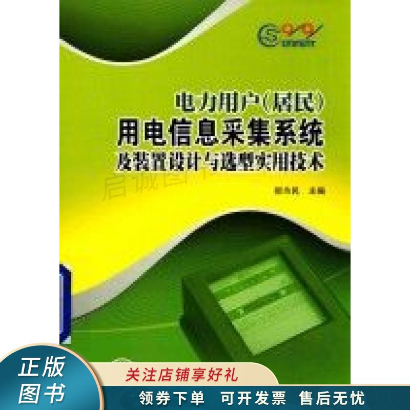 电力用户(居民)用电信息采集系统及装置设计与选型实用技术 郝为民