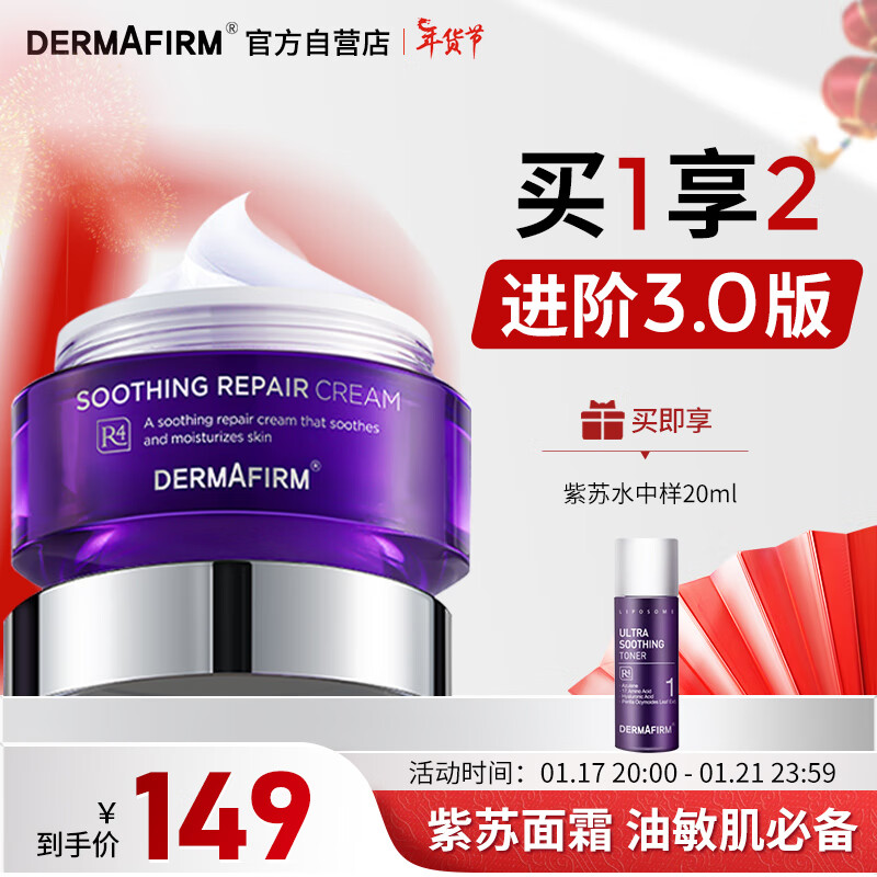 德妃（DERMAFIRM）紫苏舒颜平衡面霜50ml 乳液面霜 滋润保湿女士护肤品化妆品