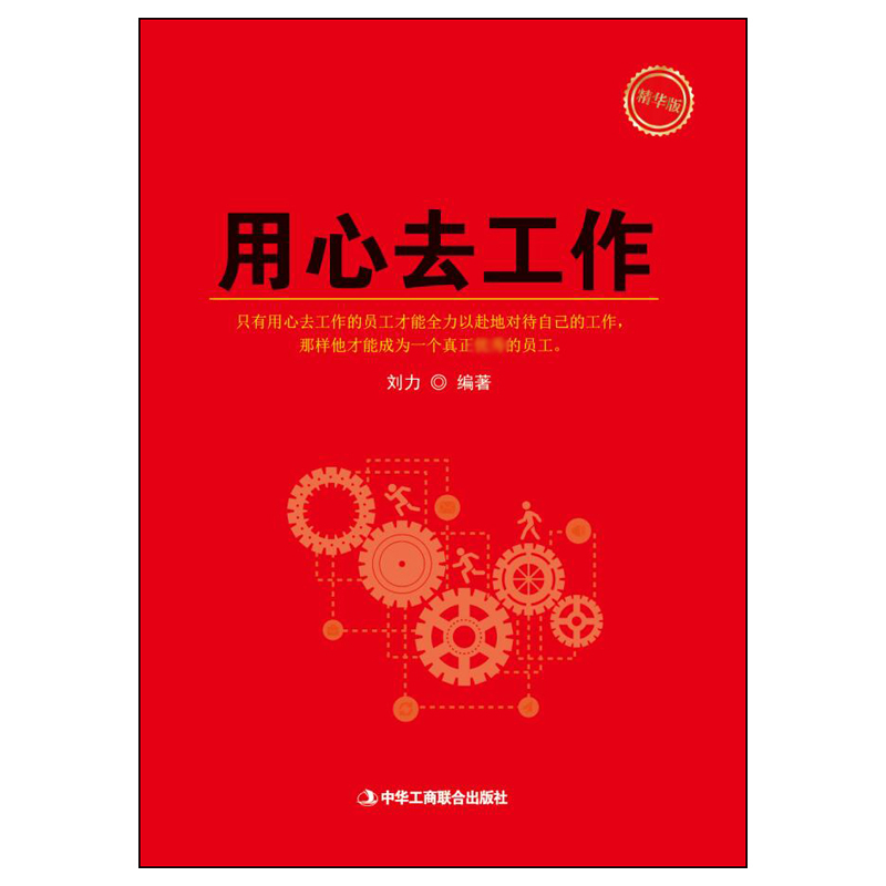 用心去工作(精华版)