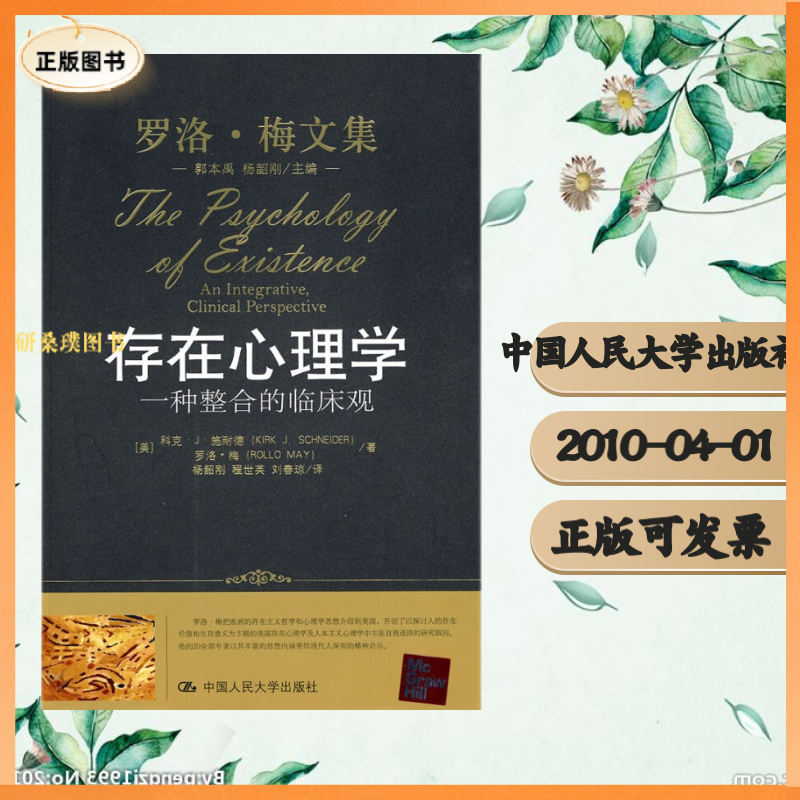 【正版】 存在心理学:一种整合的临床观(罗洛 梅文集) (美)科克·J·施耐德,(美)罗洛·梅,杨韶