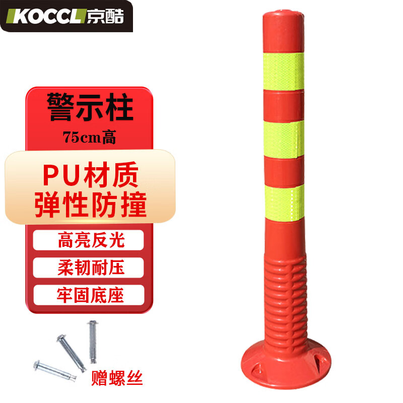 京酷 弹力防撞柱 交通停车反光警示柱路障 道路标志车位隔离桩 pu红黄
