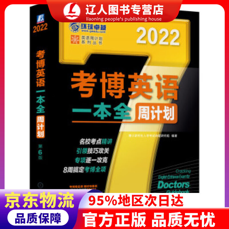 【官方正版】2022年考博英语一本全周计划 第6版 博士研究生入学考试命题研究组 著 机械工业出版社