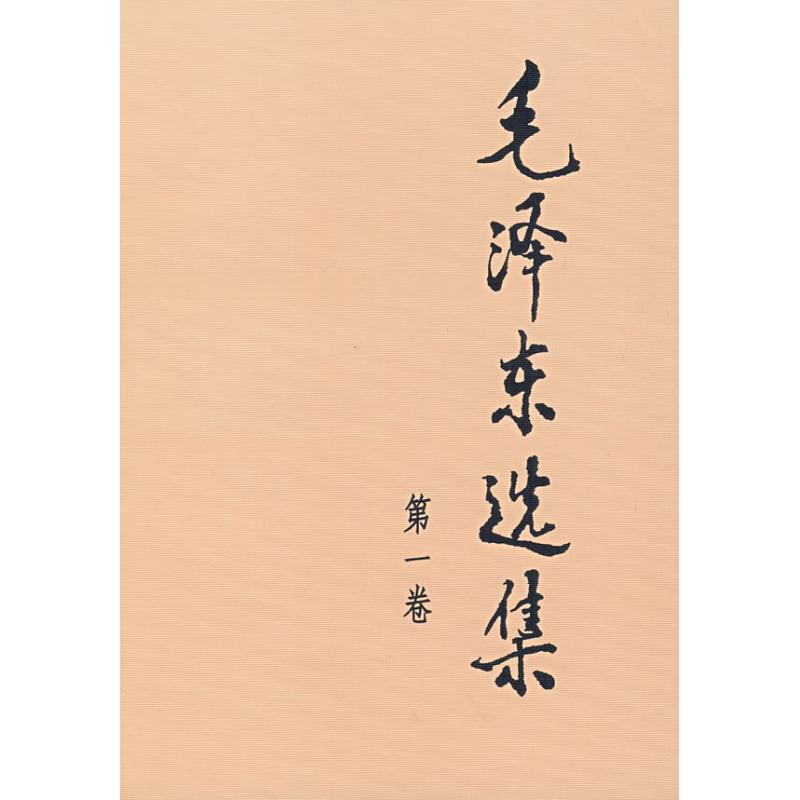 毛泽东选集 第1卷 第1卷